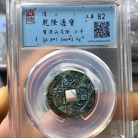 铜闻博文化乾隆通宝