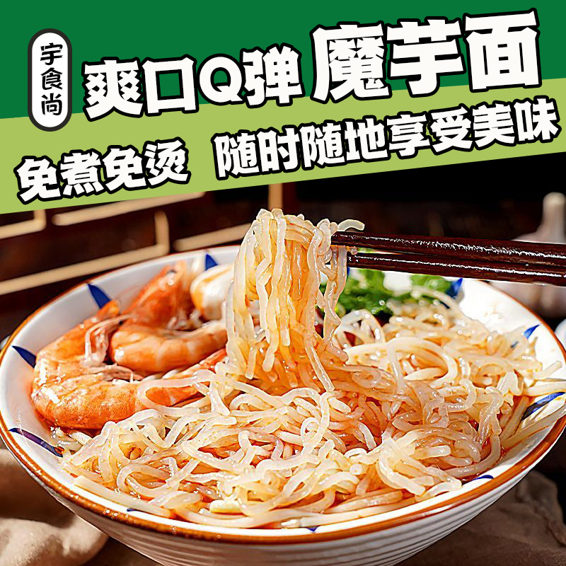 宇食尚魔芋面0脂肪低卡拉面魔芋粉丝主食代餐魔芋丝结有料包
