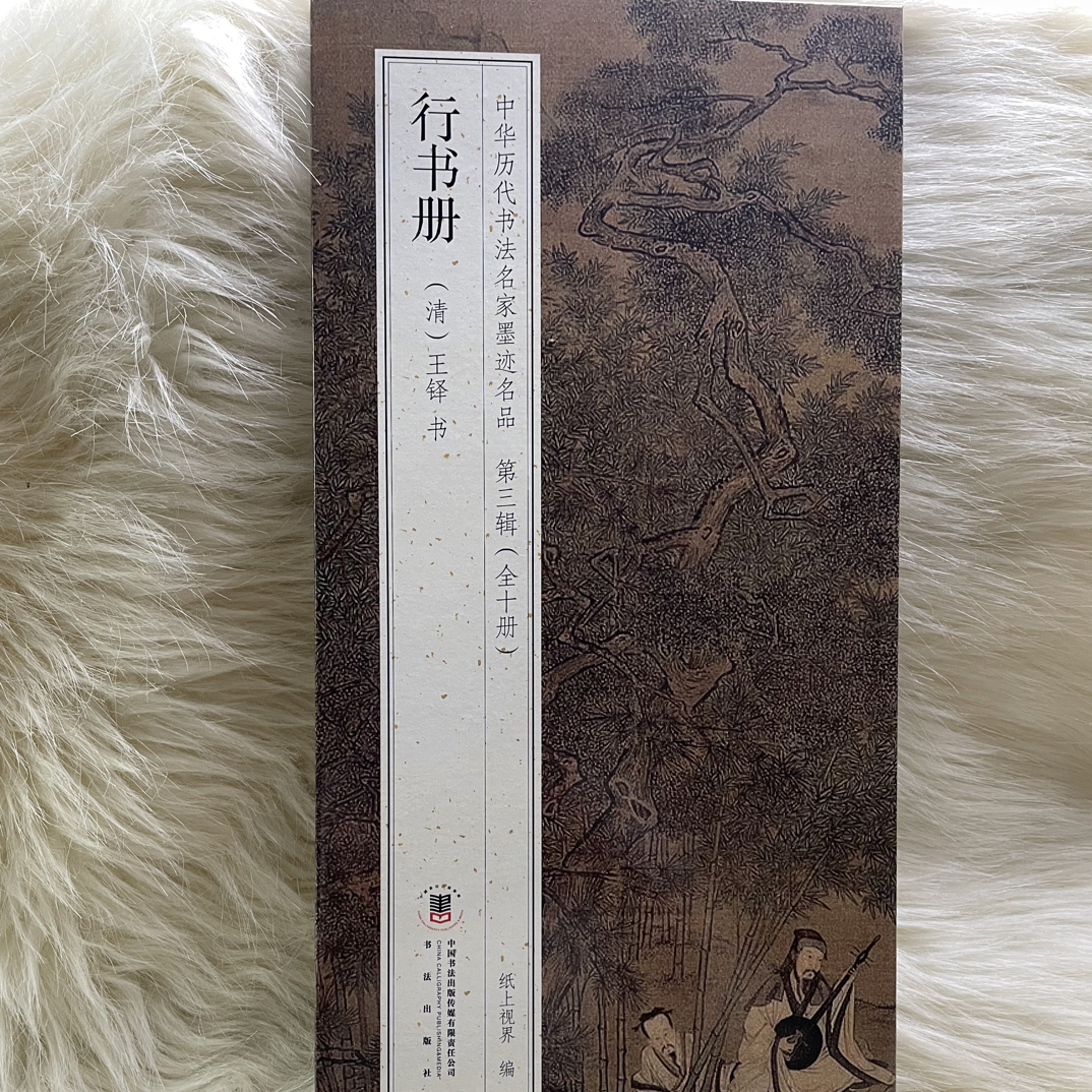 行书册 王铎经折装