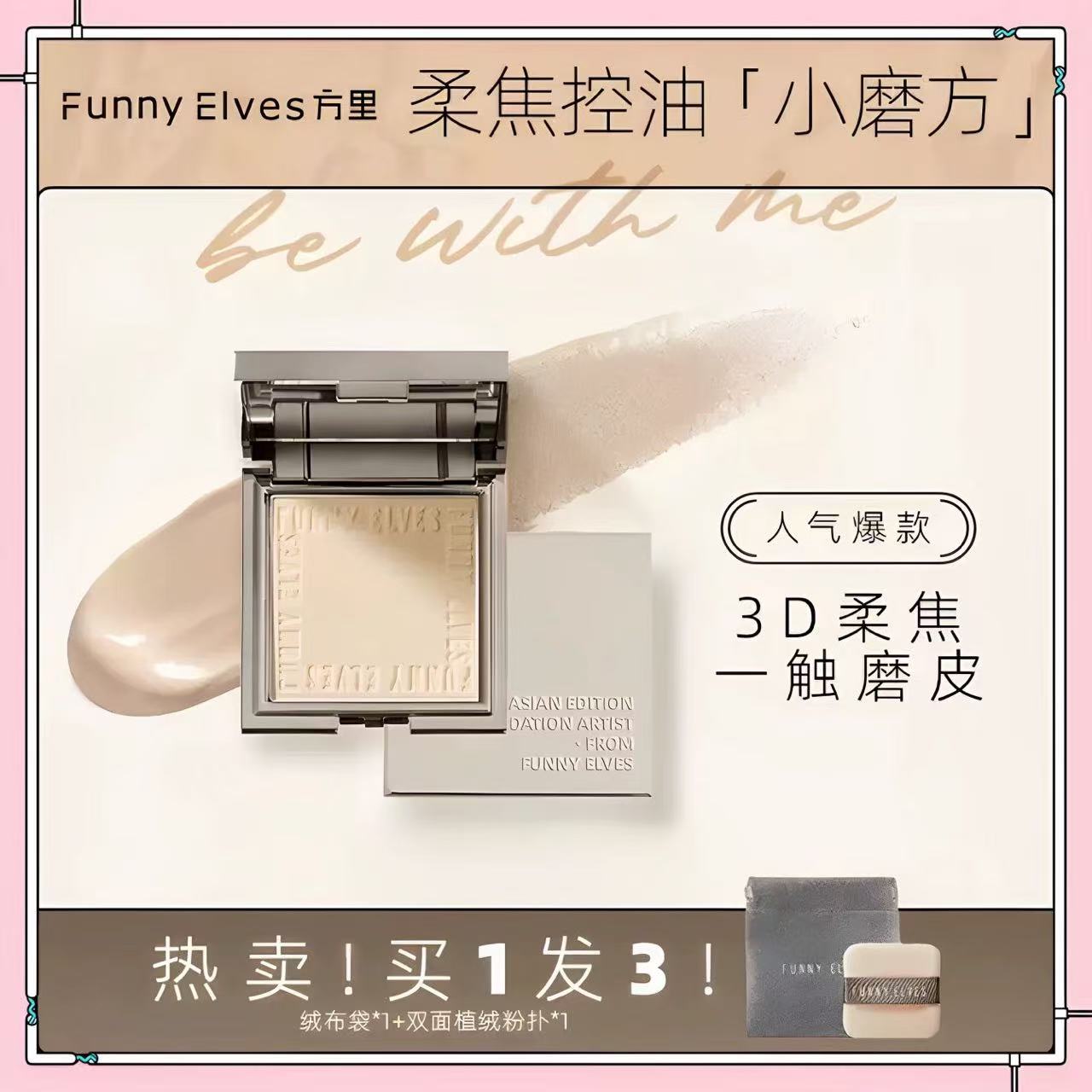 Funnyelves方里7g蜜粉饼清透版控油定妆持久自然遮瑕散粉