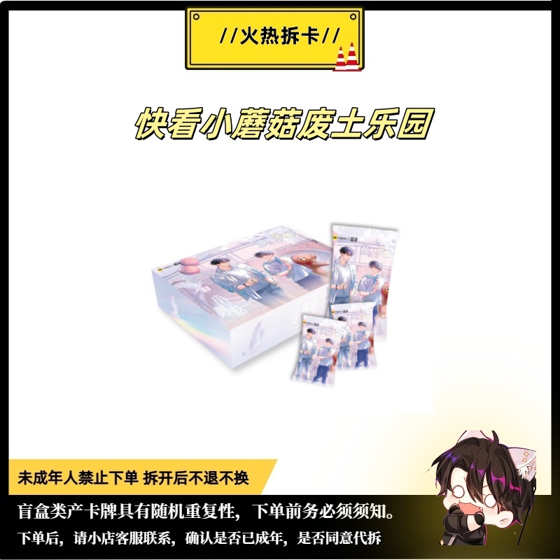 【推推/拆包】【筒】快看正版授权小蘑菇废土乐园卡牌盲盒代拆