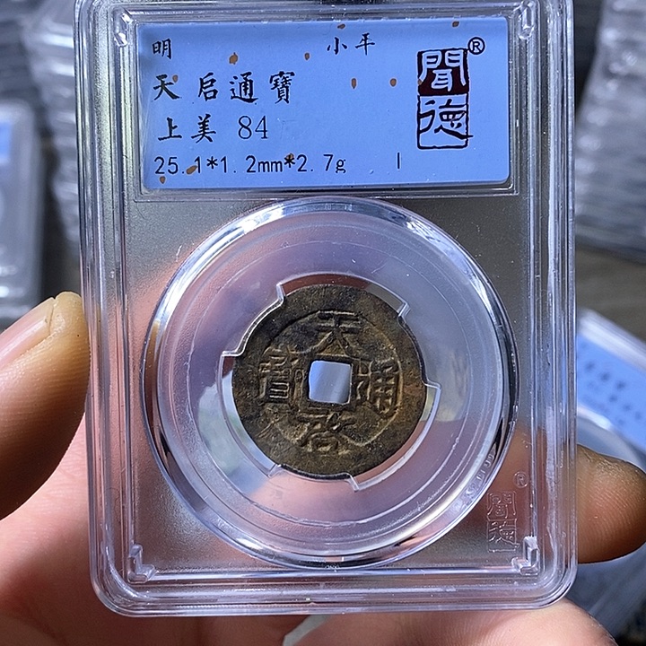 铜闻博文化天启通宝