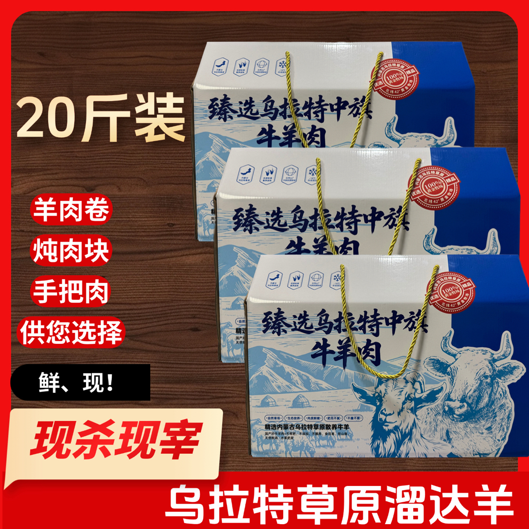 乌拉特中旗草原山羊礼盒20斤装