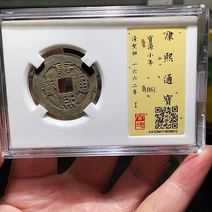 铜瀚海文物A康熙通宝6012水坑