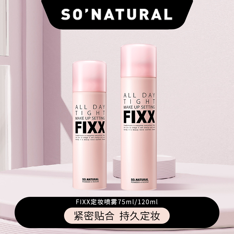 韩国sonatural fixx定妆喷雾经典款75ml/120ml持久不脱妆服帖防水