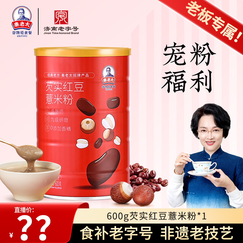 【年终盛典】秦老太芡实红豆薏米粉五谷芡实升级款谷物粉