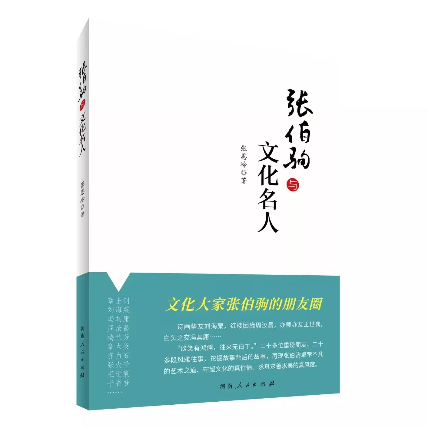 张伯驹与文化名人 | 张恩岭 著