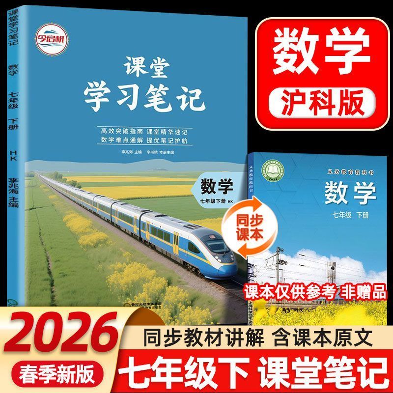 2026春沪科版数学课堂笔记七年级下册同步课文原文教材解预习书
