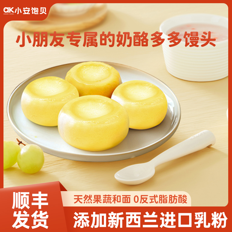 1岁+丨小安饱贝手作奶酪馒头儿童营养早餐速食半成品中式蛋挞