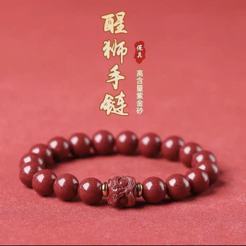 含辰砂工艺品紫金砂醒狮（来彩）手链