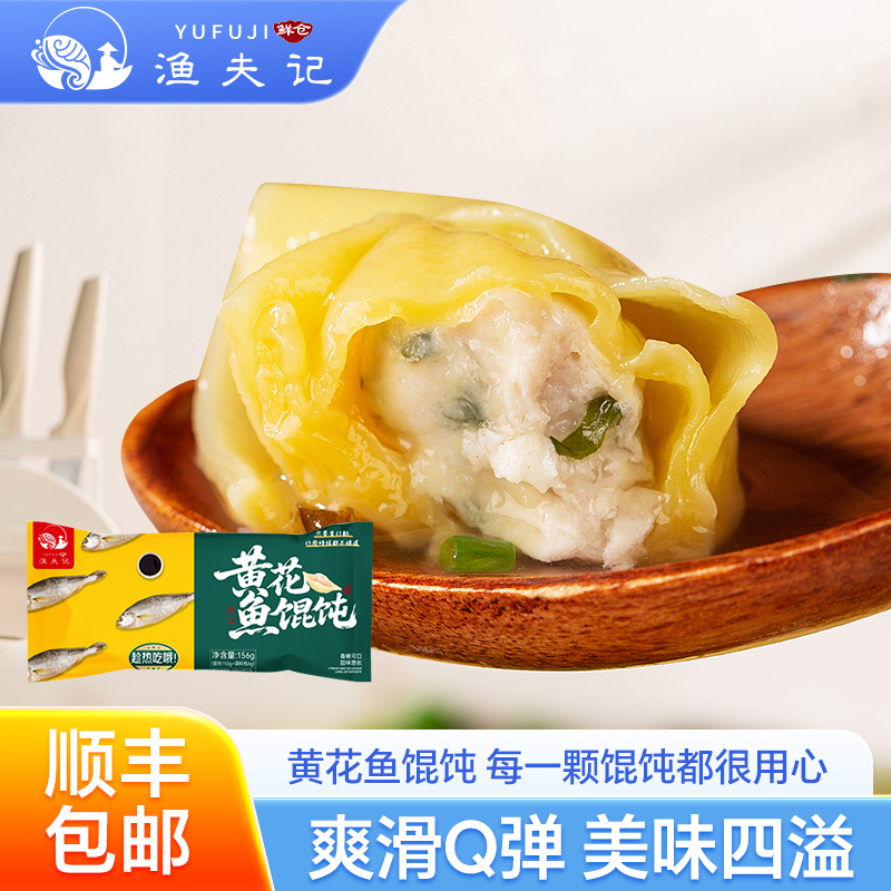  渔夫记手工黄花鱼馄饨 冷冻速食半成品早餐夜宵 海鲜云吞抄手