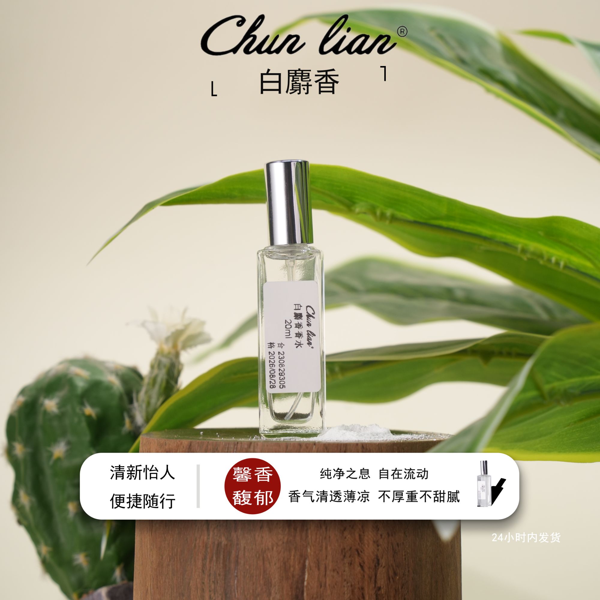 Chun Lian白麝香 男士女士香水礼物 木质花香调淡伪体香 小众持久