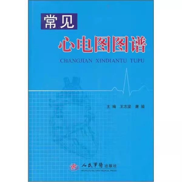 常见心电图图谱 人民军医 9787509153697