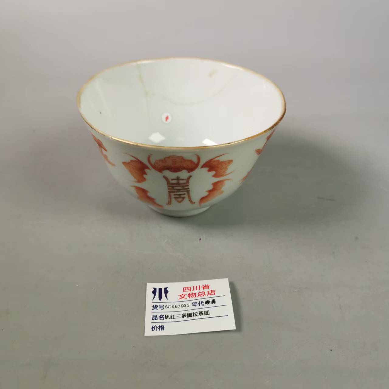 SCS57933晚清矾红三多图纹茶圆