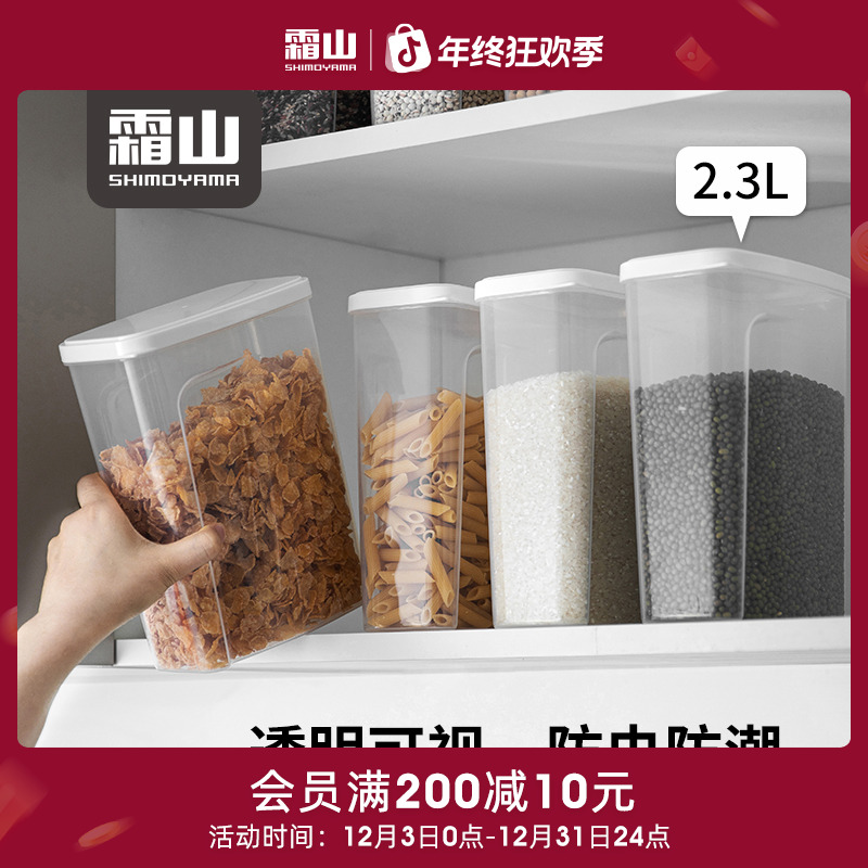 【霜山】防潮米桶塑料面粉盒冰箱干货盒可放冷冻冷藏五谷杂粮桶2.3L