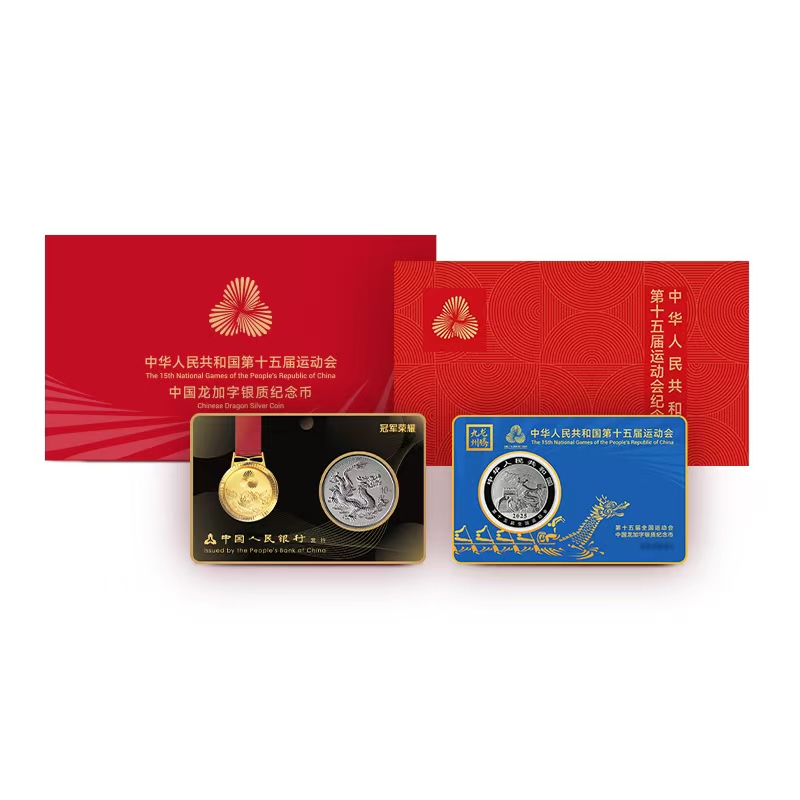 龙腾九州-十五运会中国龙加字银质纪念币(冠军版)