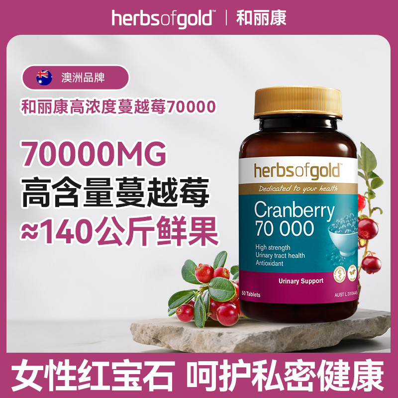 【达人直播专属】HerbsofGold和丽康澳洲高含量蔓越莓片女性红宝石
