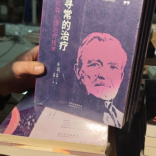 不寻常的治疗平装库存书微瑕