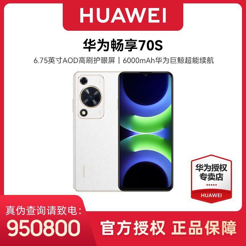 华为畅享 70S 6.75英寸护眼大屏 鸿蒙手机