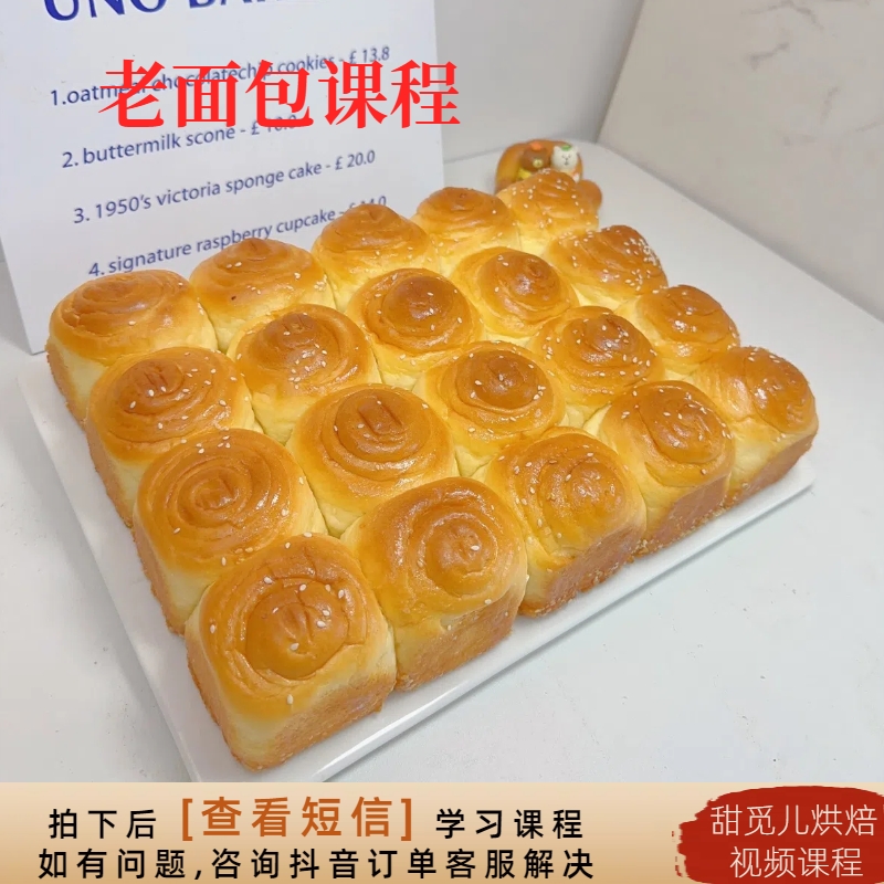 【课程】4款老面包烘焙系列 视频美食课程