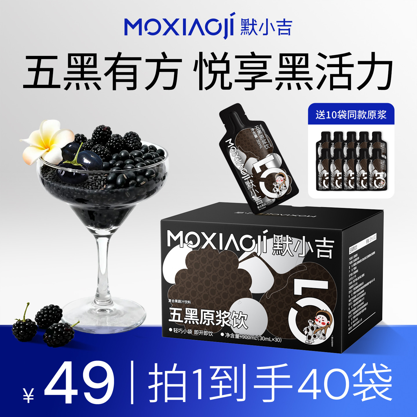 默小吉【官方旗舰-五黑原浆饮】五黑谷物精华膳食营养滋养烦恼XY