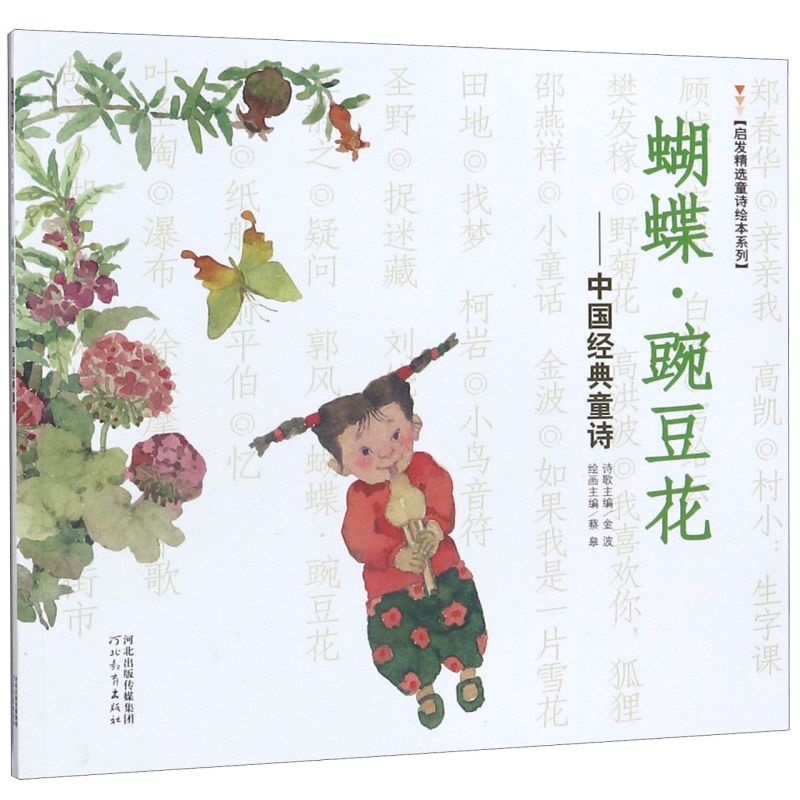蝴蝶豌豆花--中国经典童诗/启发精选童诗绘本系列