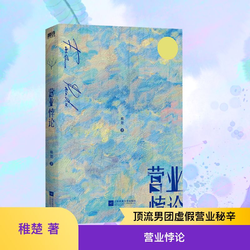 【文轩】营业悖论 青春小说