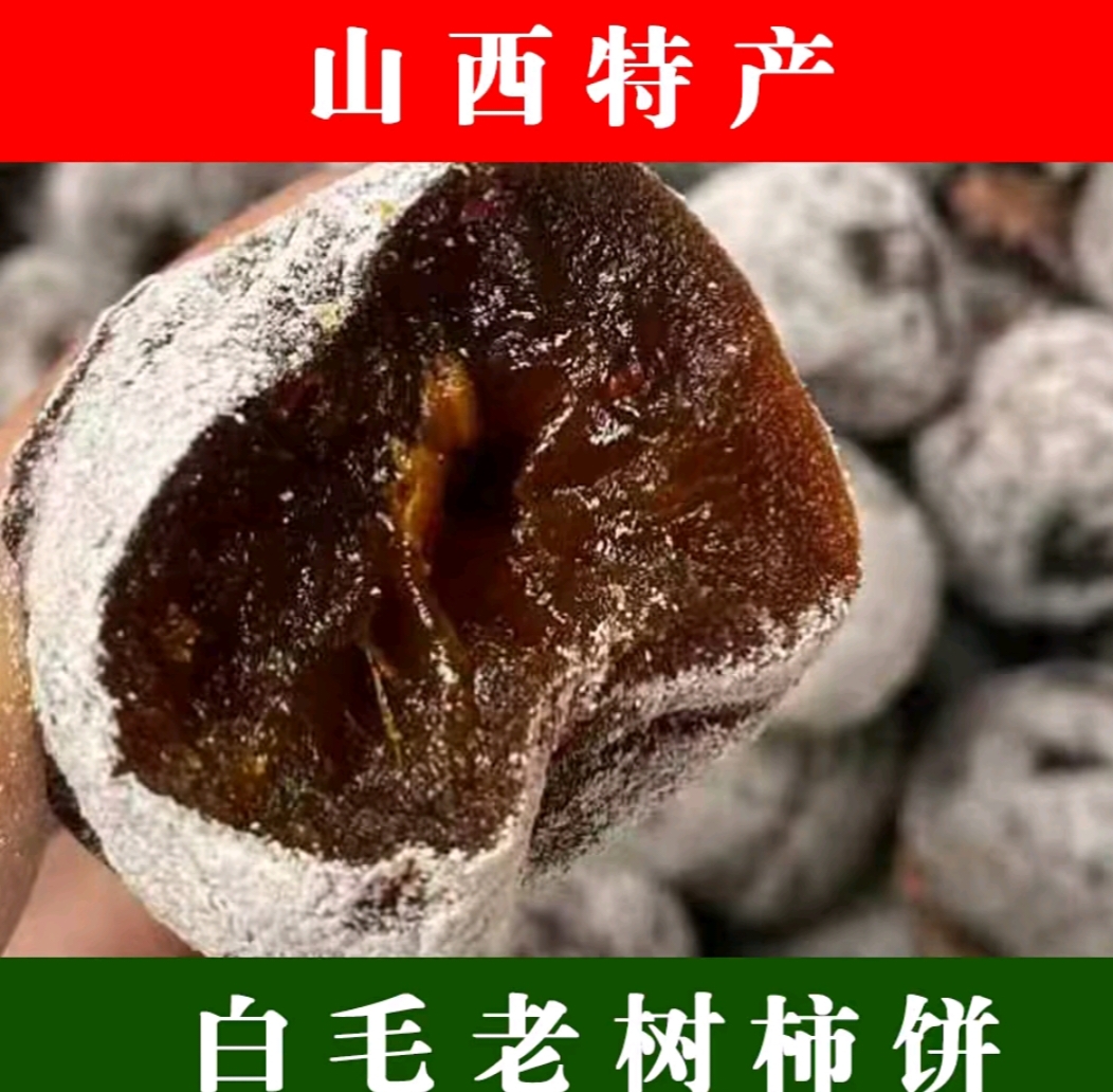 山西农家老树柿饼白霜软糯香甜自然晾晒传统柿饼