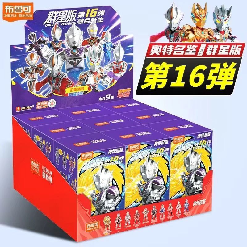 （萌宝拆盒）布鲁可积木人奥特曼群星版第16弹融合新生拼装正版玩具