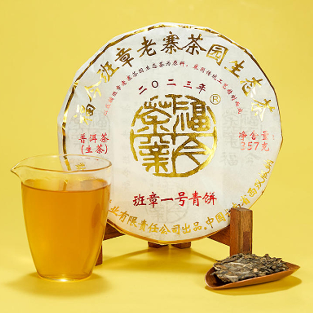 福今茶业 2023年 班章一号青饼  普洱生茶