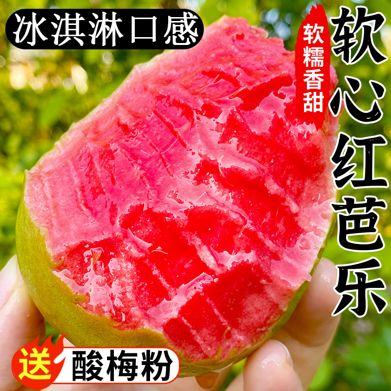 【冰淇淋口感】软糯软心红心芭乐应季水果新鲜番石榴香甜适口