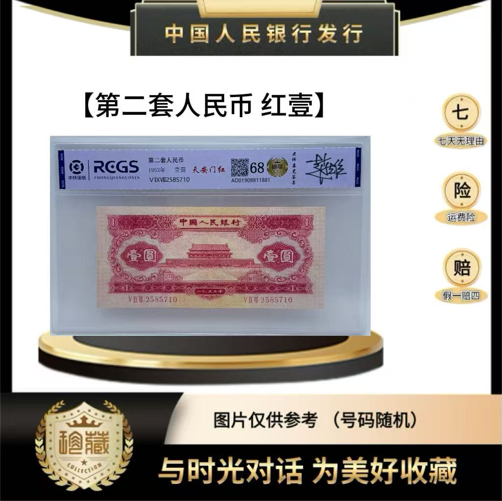 第二套人民币 天安门红一（正品保真）鉴定封装号码随机