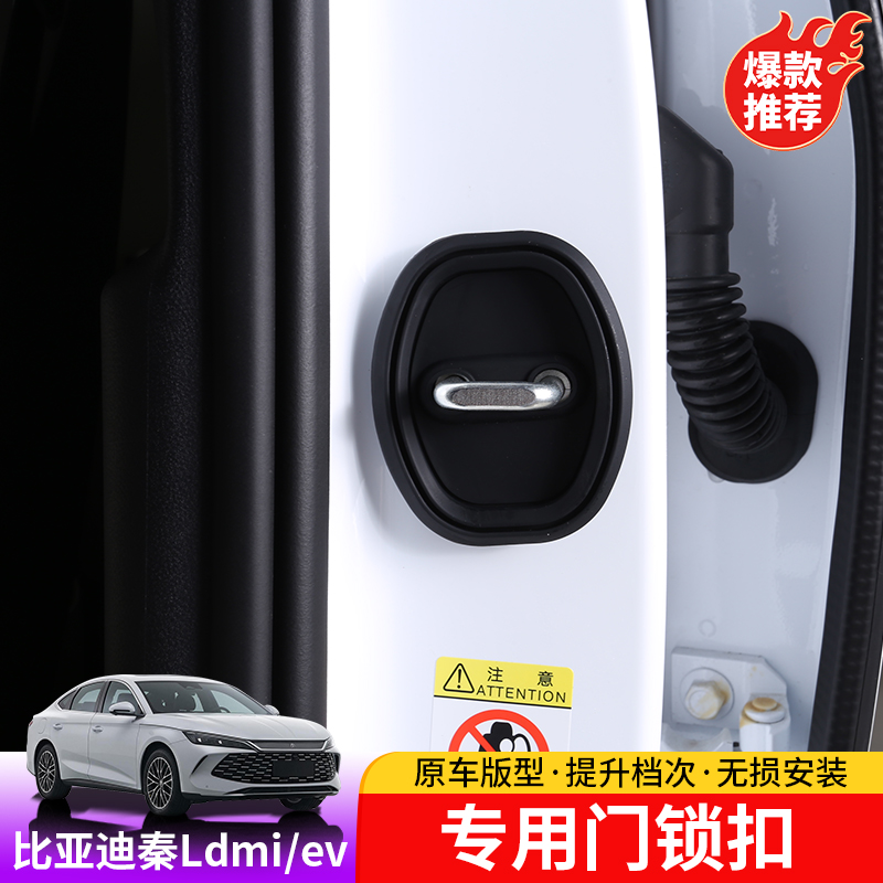 24-25款比亚迪秦Ldmi门锁扣专用byd秦L车门锁盖内饰件改装限位器