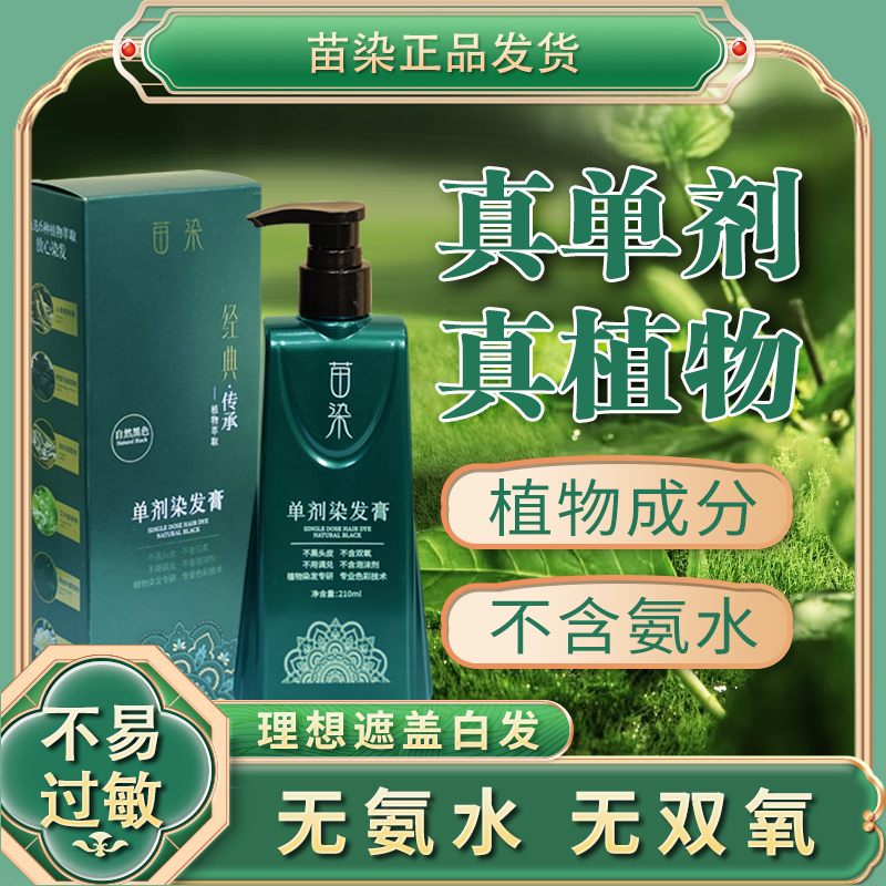 《全新升级&苗染》苗家古法染护单剂