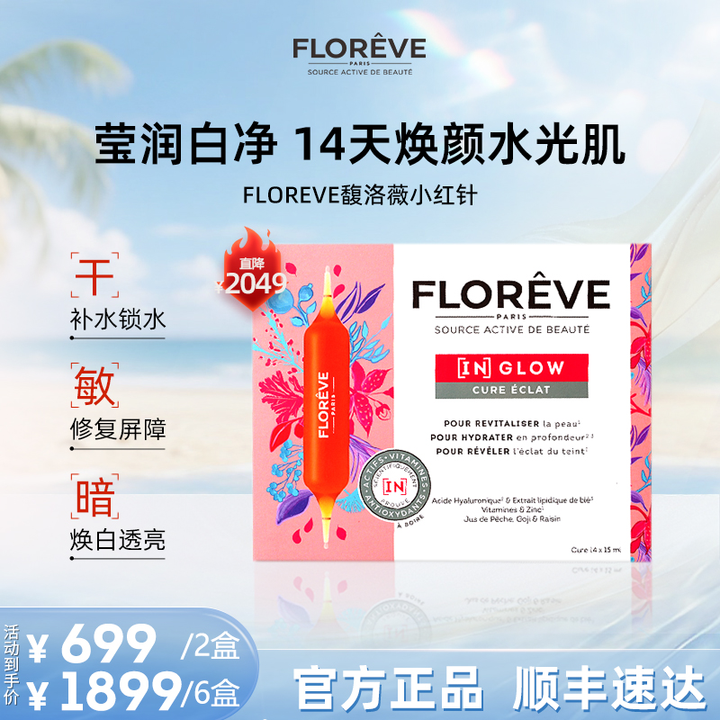 【达人】FLOREVE小红针水光饮口服液玻尿酸烟酰胺内调补水美白饮