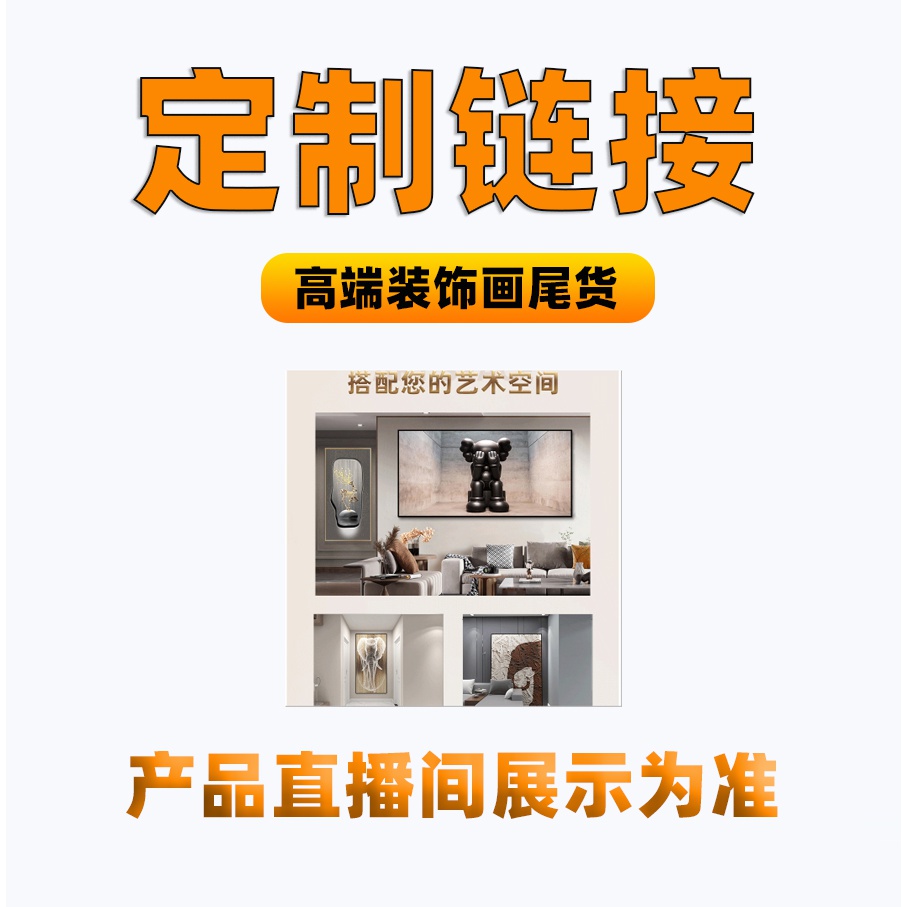A喜乐清货主直播间现代装饰画轻奢以直播间实物玄关装饰画