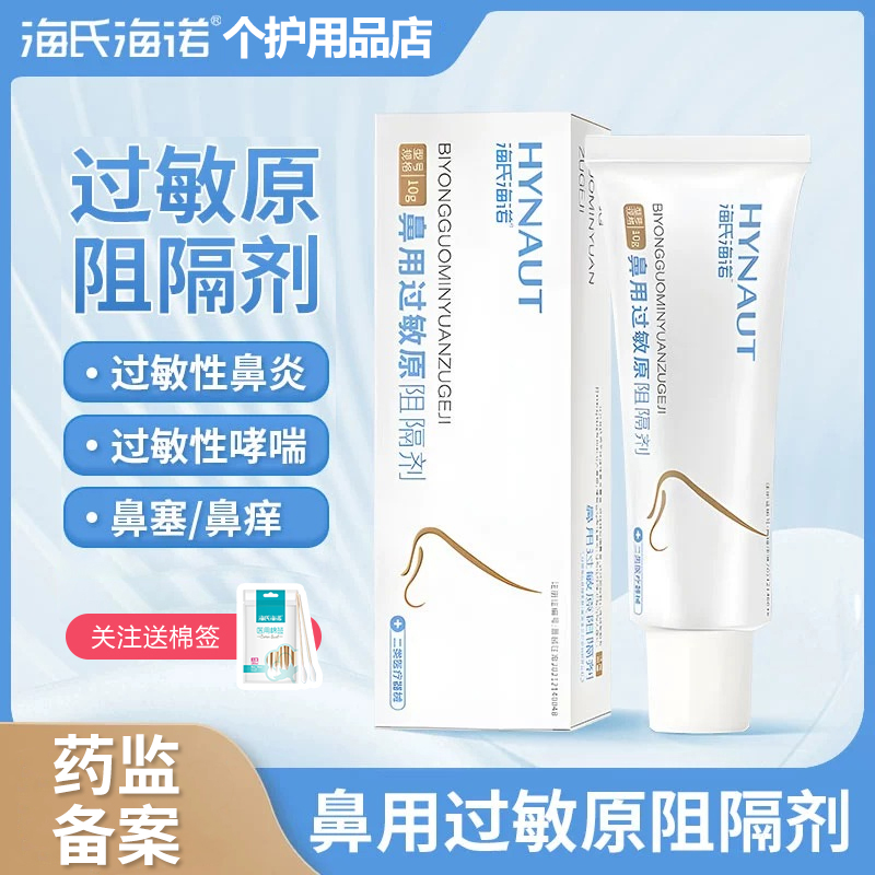 海氏海诺鼻用过敏原阻隔剂抗过敏凝胶过敏性鼻炎鼻塞喷雾季节过敏性原阻隔剂