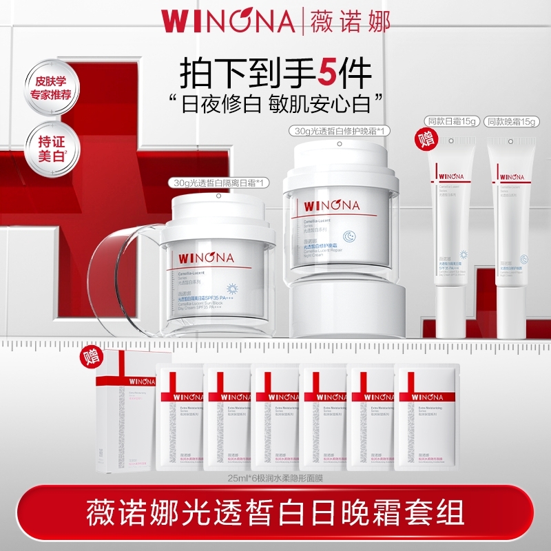 薇诺娜修白日晚霜套装 美白修护 DB TZ310