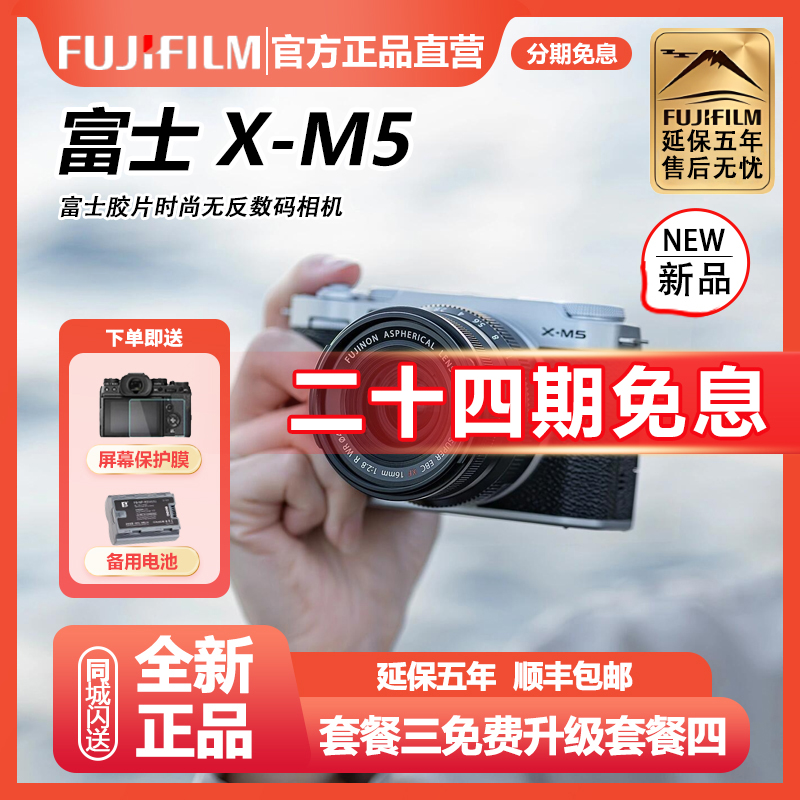 未拆封 Fujifilm/富士 【24期免息】X-M5复古数码相机胶片模拟xm5