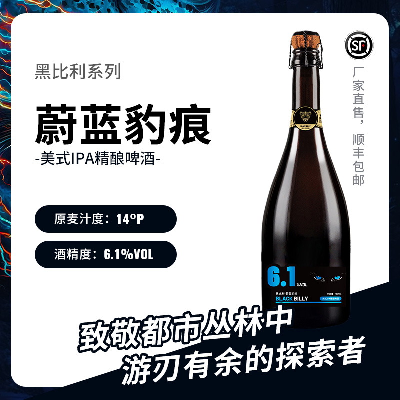 【黑比利精酿】蔚蓝豹痕-美式IPA精酿啤酒