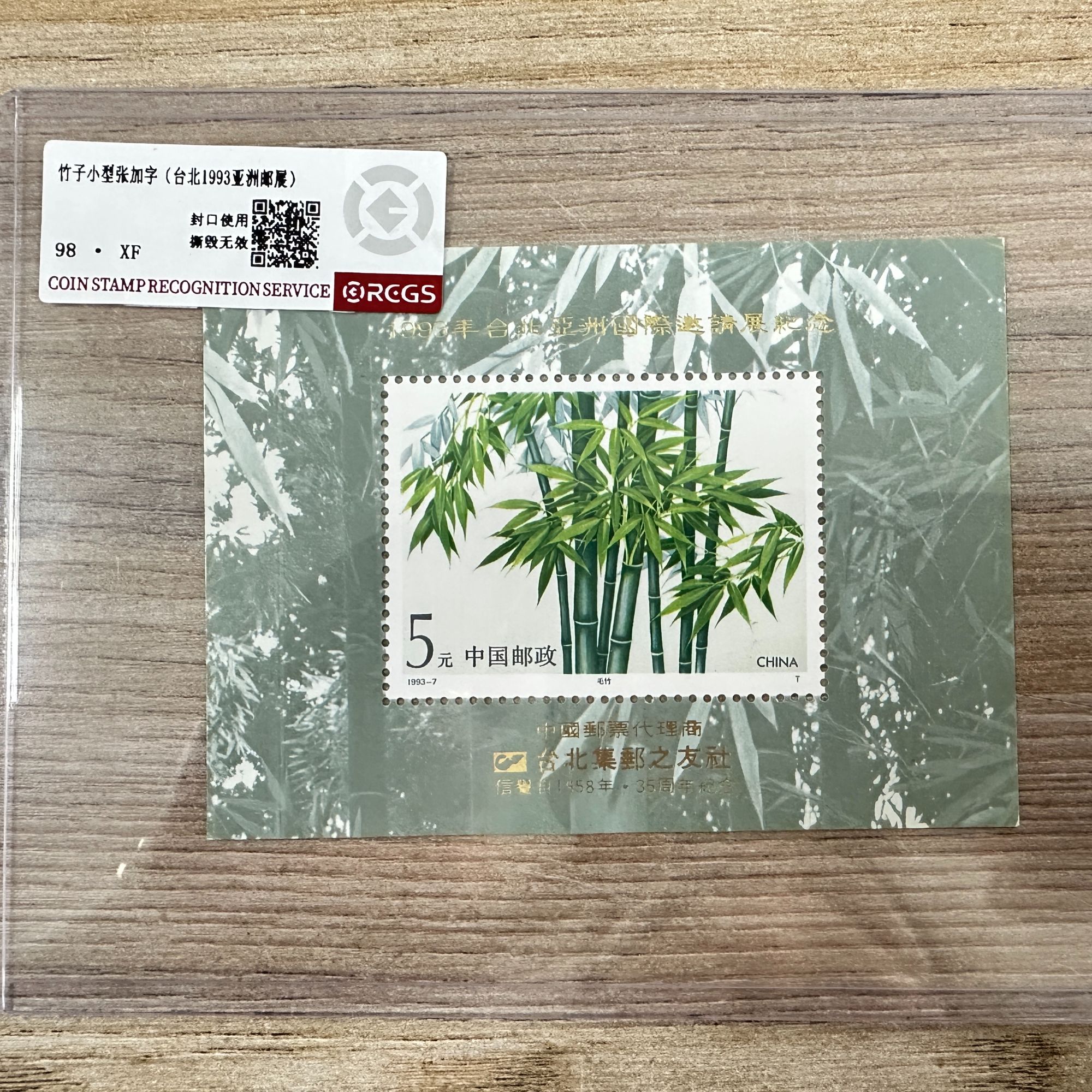 竹子加字邮票小型张（台北1993亚洲邮展） 中钱国信98