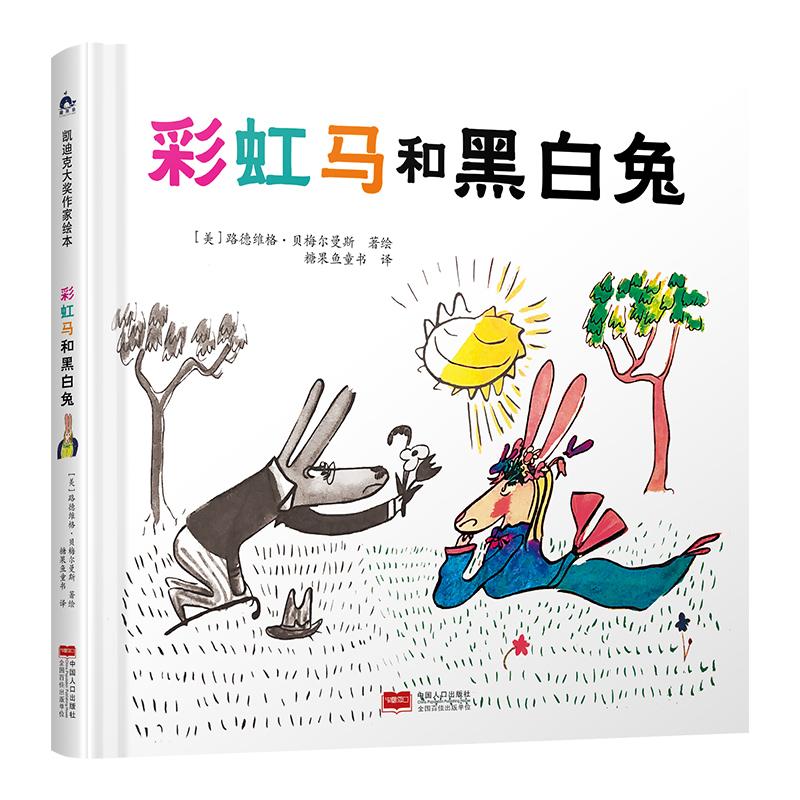 糖果鱼.凯迪克大奖作家绘本：马和黑白兔（精装绘本）