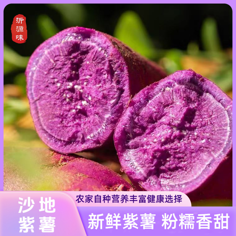 沂源味沙山地紫薯正宗紫罗兰粉糯香甜