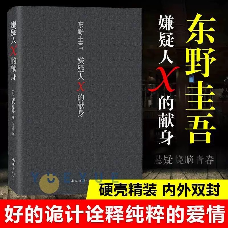 嫌疑人X的献身精装东野圭吾著侦探悬疑推理类你当像鸟飞往你的山