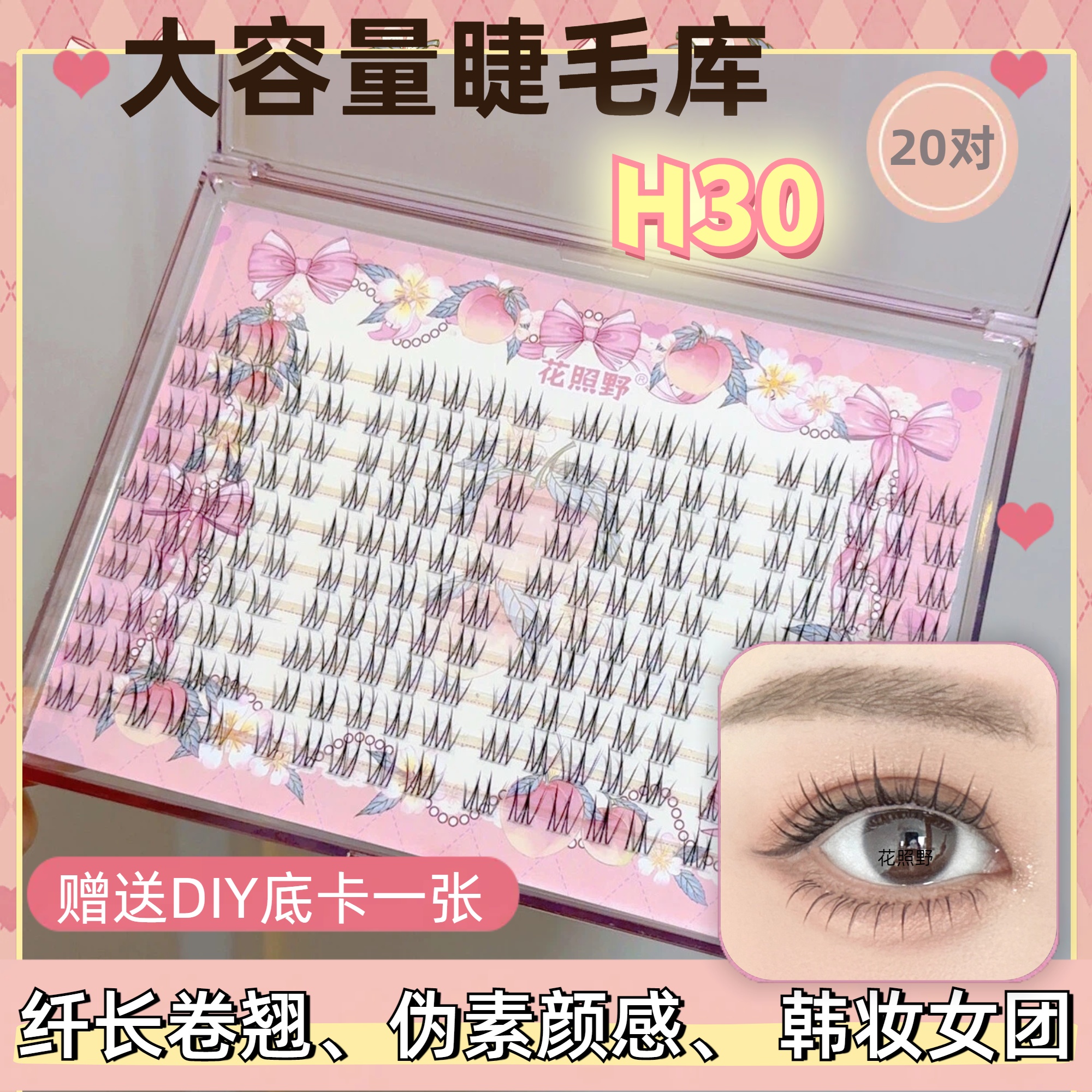 H30睫毛库大容量20对装自然韩妆根根分明分段女团假睫毛柔软单簇