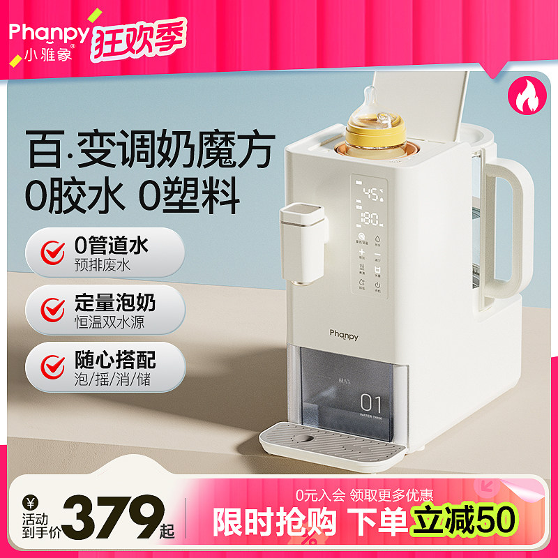 phanpy/小雅象组合式调奶消毒器婴儿泡奶全自动定量出水恒温摇奶