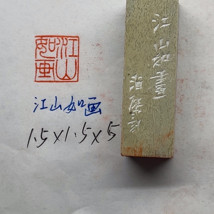 印石青田石江山如画