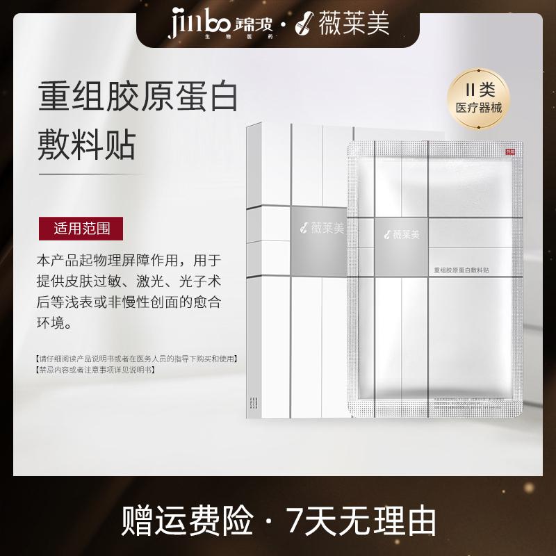 薇莱美铂金修复系列锦波生物2盒装重组胶原蛋白敷料贴物理屏障作用提供皮肤过敏激光光子术后等浅表或非慢性创面愈合环境