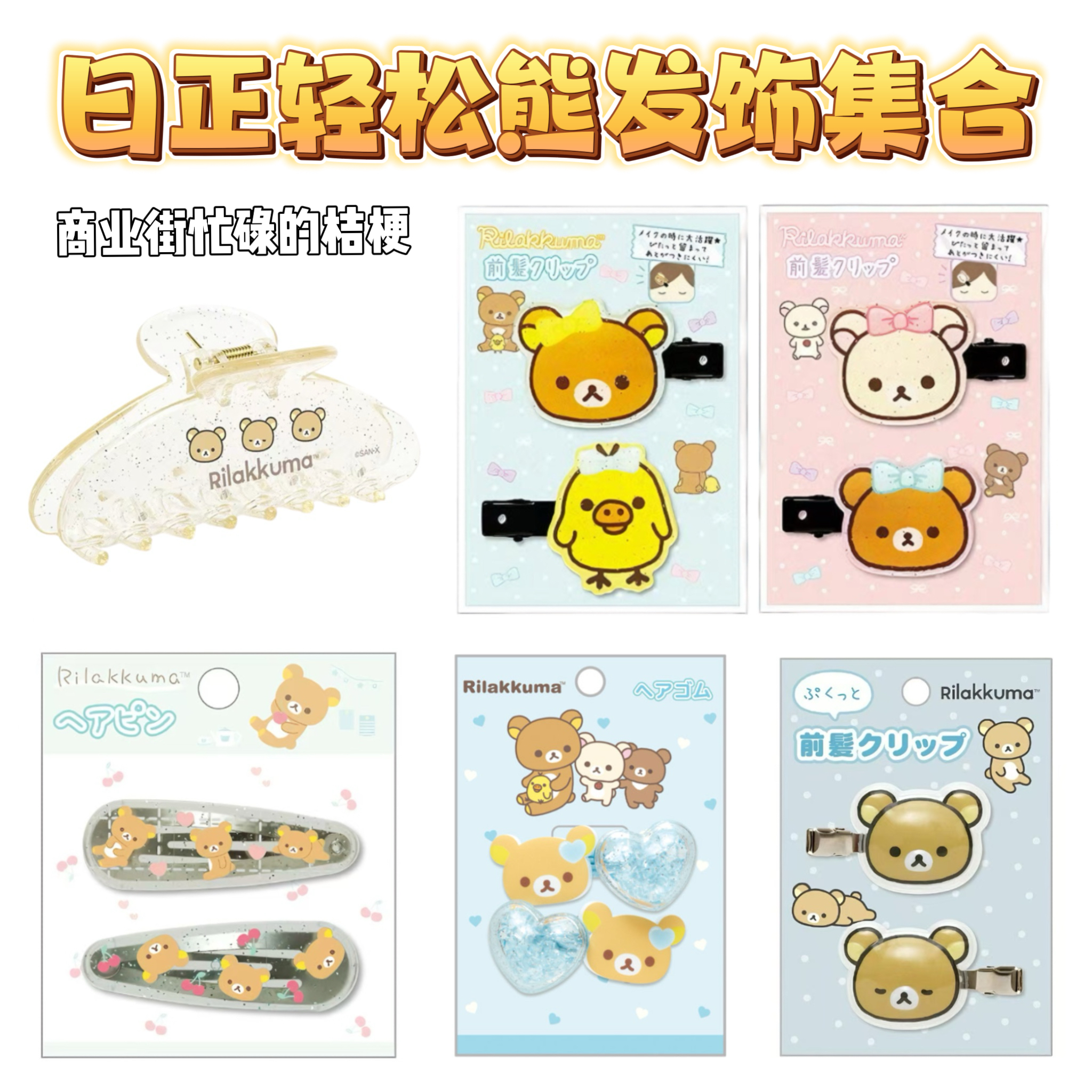 【san-x正品】轻松熊头饰 趴趴发夹 鲨鱼夹 鸭嘴夹
