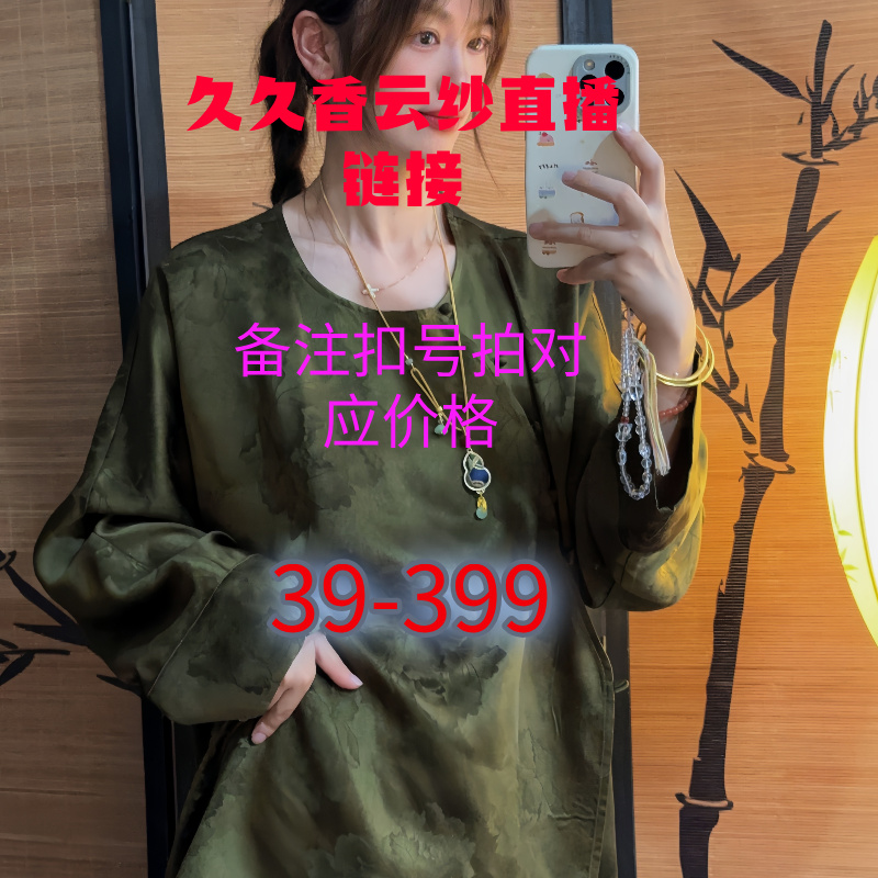 久久香云纱2号店铺直播扣号备注链接（39-399）